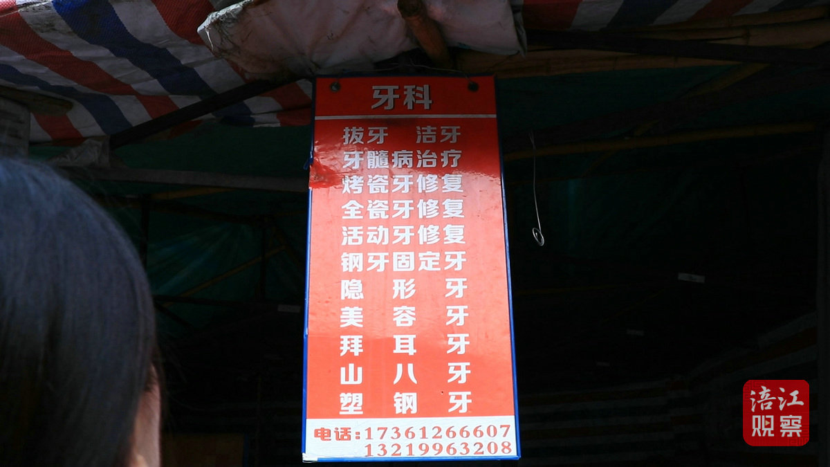 牙医摊5_1.jpg