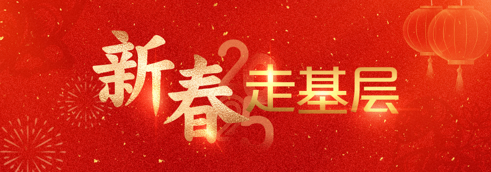 新春走基层 贴片.jpg