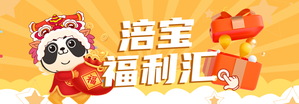 涪宝福利汇 春节版.jpg